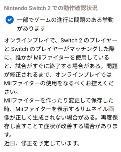 『大乱闘スマッシュブラザーズ SPECIAL』Switch 2(スイッチ2)でMiiファイターに関する不具合が発生中_001