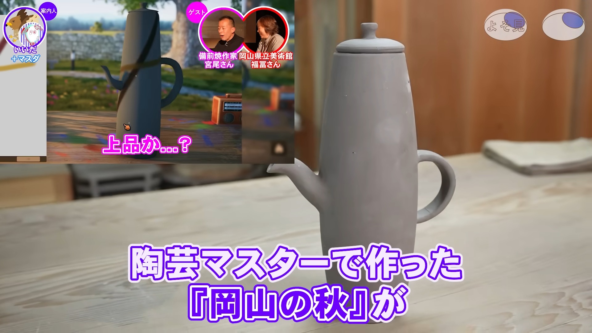 『陶芸マスター』で作った作品を本当に備前焼にする。「ゲームさんぽ／よそ見」の新映像が公開_001