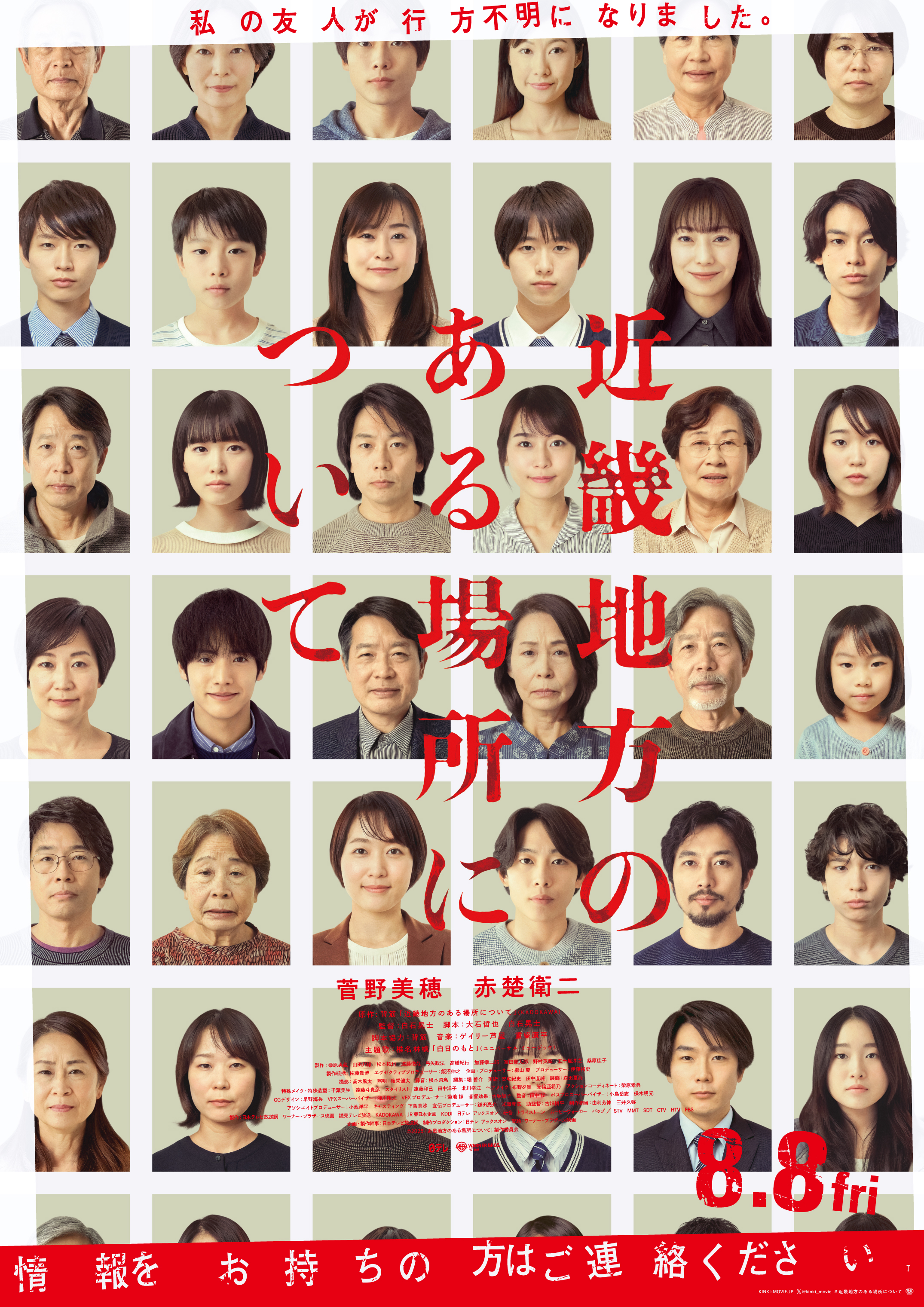 映画『近畿地方のある場所について』菅野美穂さん・赤楚衛二さんらが登場の本予告映像が公開_001