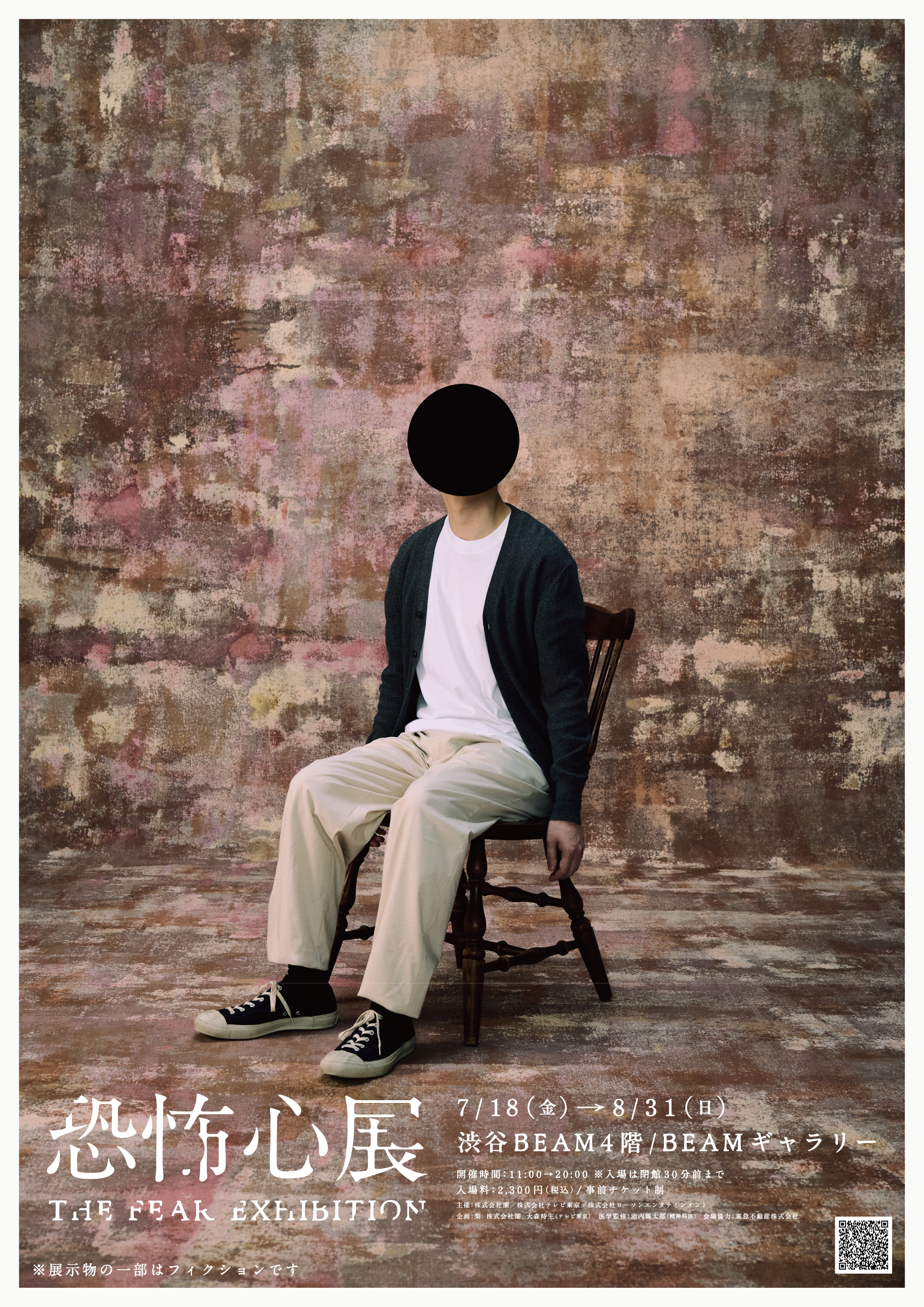 『恐怖心展』が7月18日より開催。人が“生理的な恐怖”を感じるモノが集結_001