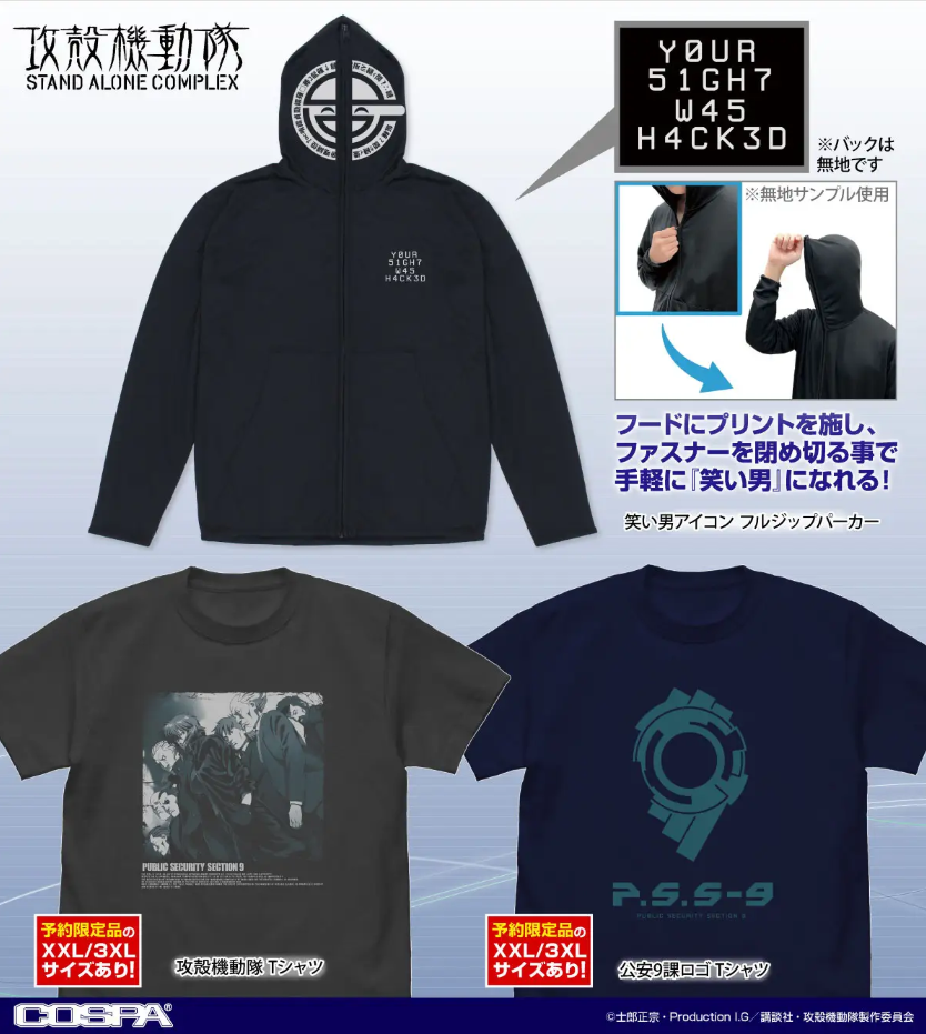『攻殻機動隊』の笑い男の新作グッズが販売決定_004