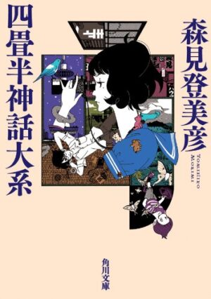 『夜は短し歩けよ乙女』Kindle版の半額セールが開催中。大学生と“黒髪の乙女”の「不思議な恋」を描く森見登美彦氏の代表作_002