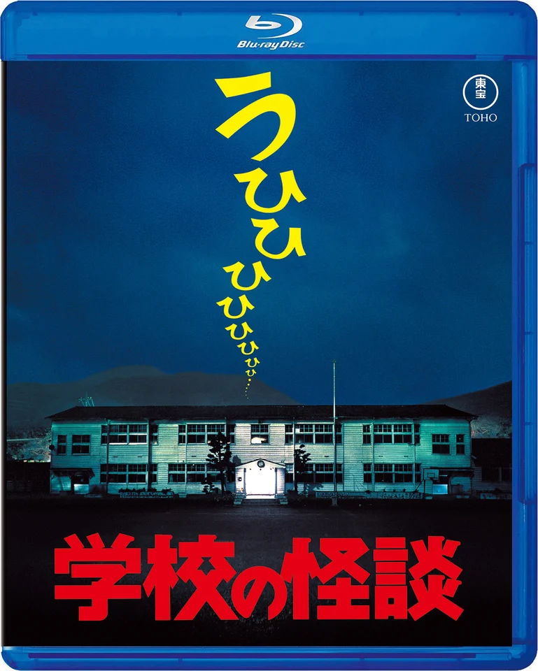劇場版『学校の怪談』Blu-ray発売を記念し、特別上映会が7月6日に開催決定
_005