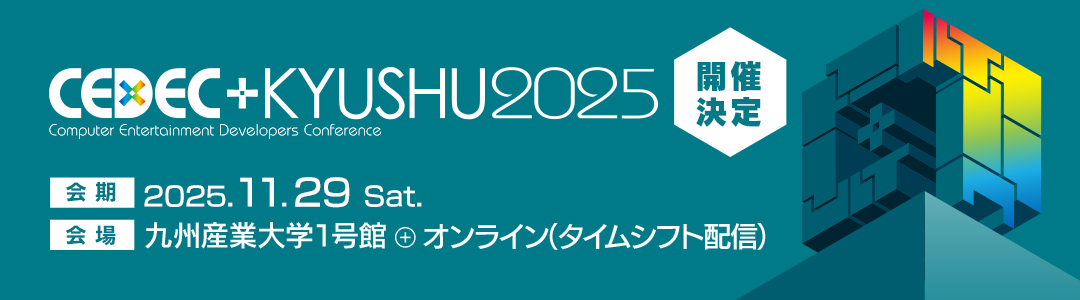 「CEDEC+KYUSHU 2025」11月29日に開催決定。九州最大級のゲーム業界向けカンファレンス_004