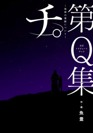 『チ。 ―地球の運動について―』Kindle版が全巻50%ポイント還元のセール中_001
