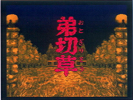 サウンドノベル『弟切草』のスタッフトークイベント「サウンドノベル『弟切草』徒然話」が8月8日(金)に開催決定_001