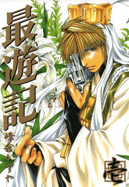 峰倉かずや『最遊記』シリーズ各作品の「Kindle版半額セール」が開催中_001