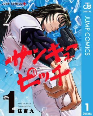 『ハイパーインフレーション』6月26日まで「ジャンプ+」にて全話無料公開。『サンキューピッチ』も対象_003
