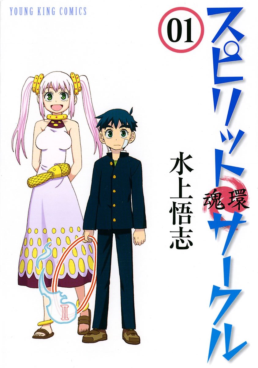 水上悟志によるマンガ『スピリットサークル』Kindle版が全巻50%ポイント還元。同作者『惑星のさみだれ』も対象_001