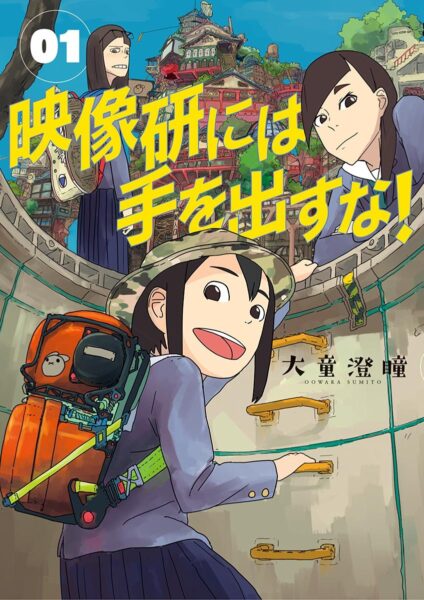 『映像研には手を出すな!』最新9巻まで対象の「Kindle版50%ポイント還元」キャンペーンが開催中_001