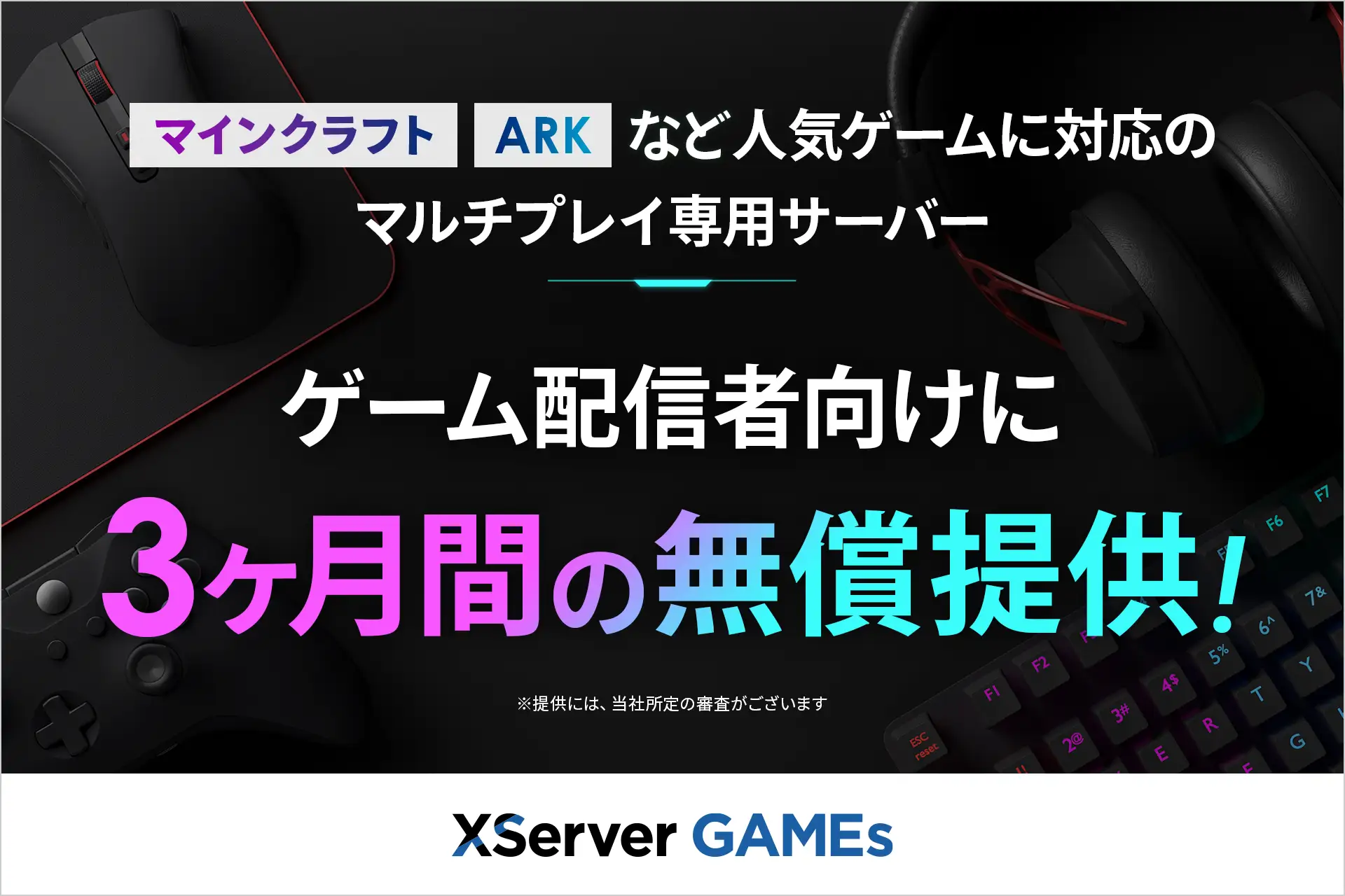 「XServer GAMEs」がゲーム配信者に向けに“3か月間のサーバー無償提供”を開始_001