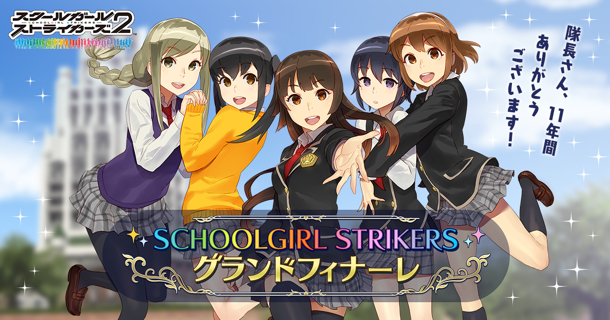 『スクールガールストライカーズ2（スクスト2）』9月29日をもってのサービス終了を発表。11年間愛されてきたスクエニのRPG_006