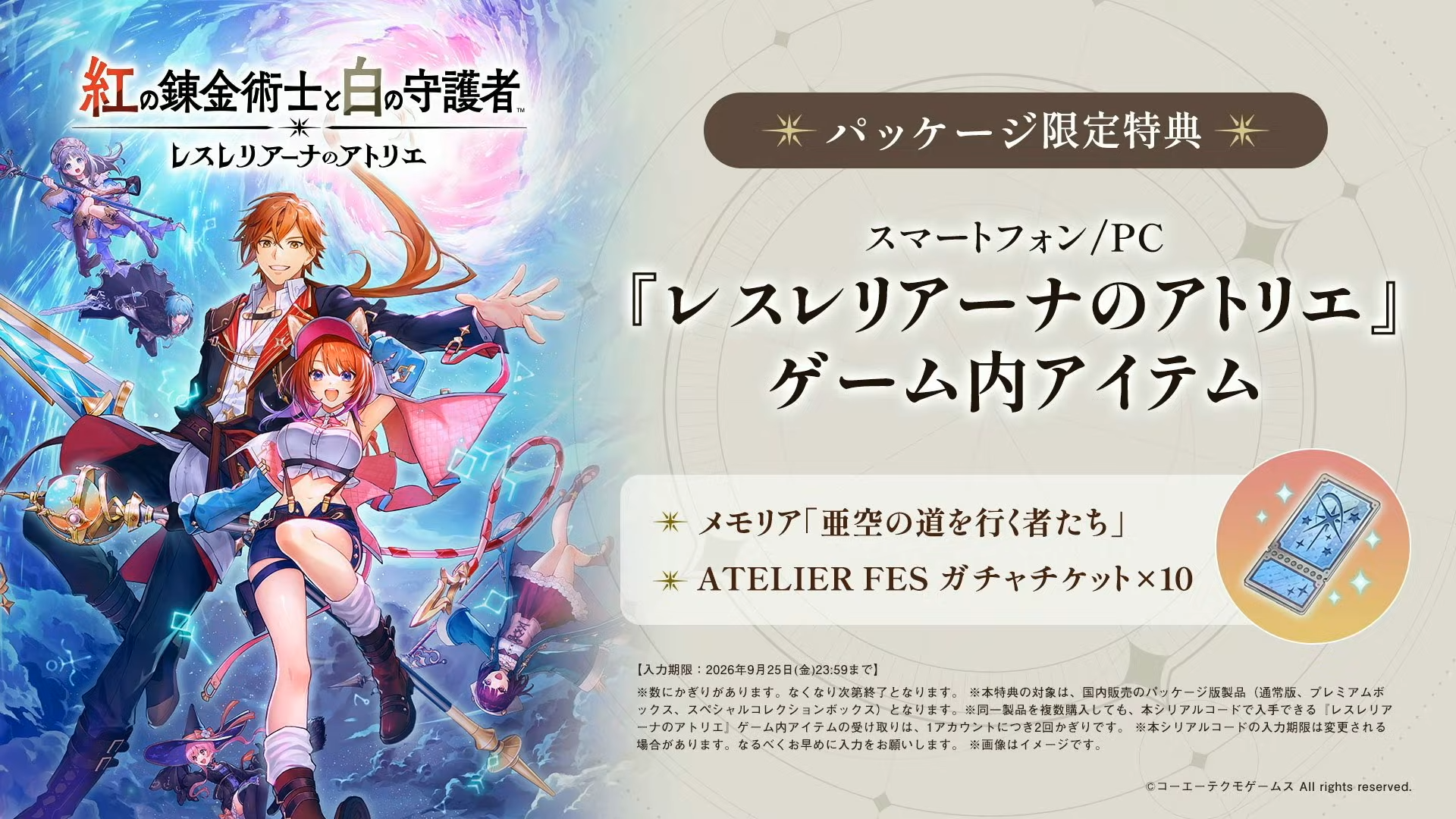 『紅の錬金術士と白の守護者 ～レスレリアーナのアトリエ～』9月26日発売決定_018