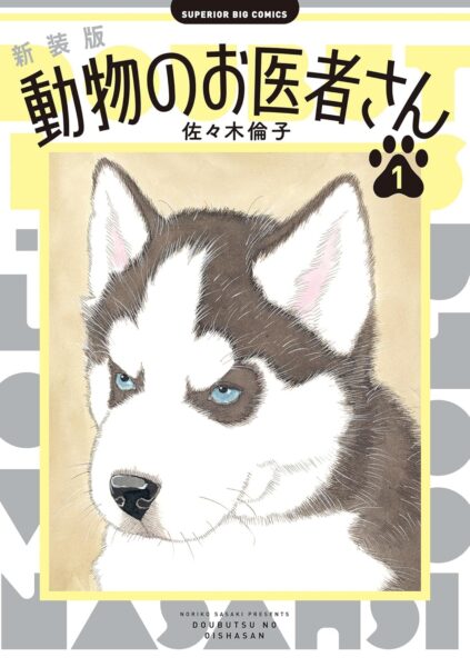 『動物のお医者さん』新装版 全12巻の「Kindle50%ポイント還元」キャンペーンが開催中_001