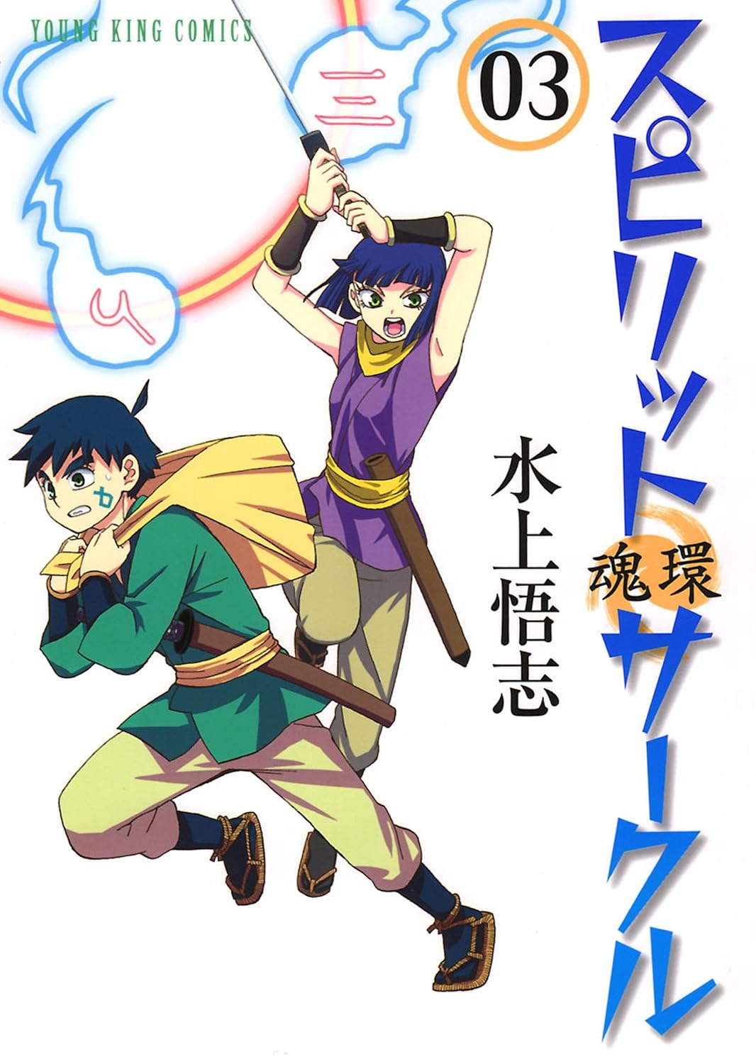 水上悟志によるマンガ『スピリットサークル』Kindle版が全巻50%ポイント還元。同作者『惑星のさみだれ』も対象_002