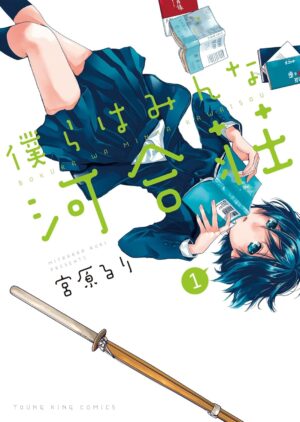 『僕らはみんな河合荘』全11巻の「Kindle版50%ポイント還元」キャンペーンが開催中_001
