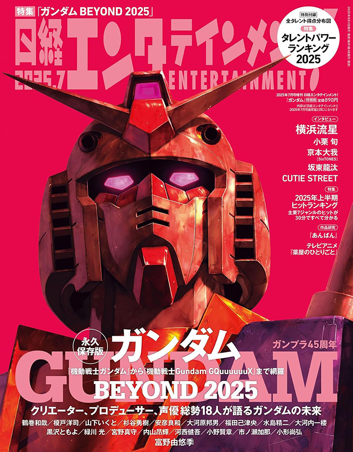 「日経エンタテインメント！」ガンダム特集号が6月4日発売。富野由悠季監督や鶴巻和哉監督へのインタビューを掲載_001