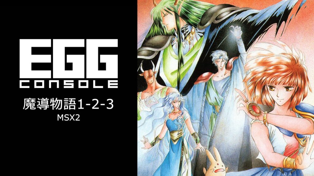 MSX2版『魔導物語1-2-3』Nintendo Switchにて6月26日リリース_005