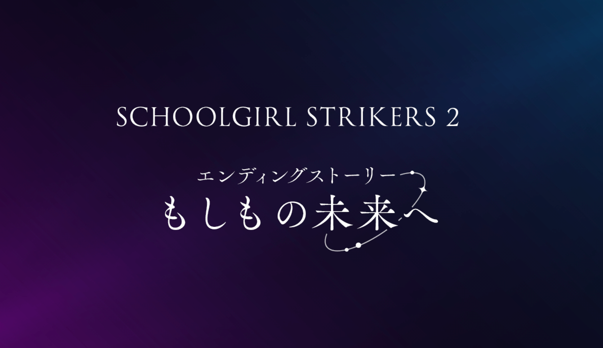『スクールガールストライカーズ2（スクスト2）』9月29日をもってのサービス終了を発表。11年間愛されてきたスクエニのRPG_009