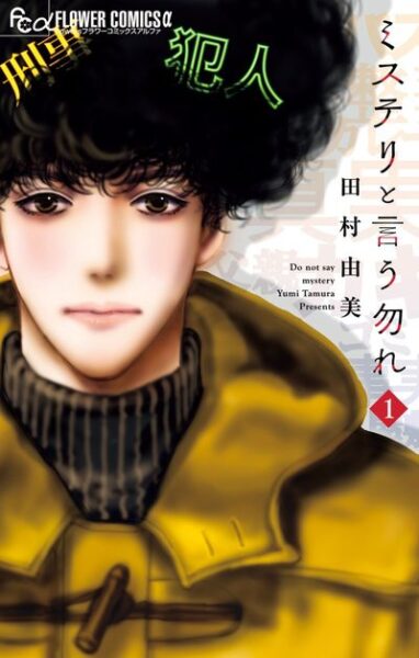 『ミステリと言う勿れ』1巻から最新15巻までお得な原作マンガの「Kindle版50%ポイント還元キャンペーン」が開催中_001
