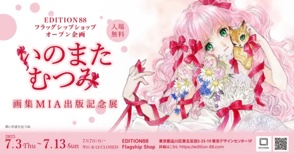 「いのまたむつみ画集MIA出版記念展」が開催決定_007