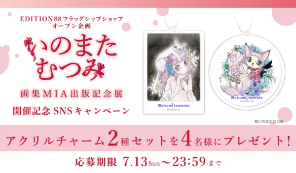 「いのまたむつみ画集MIA出版記念展」が開催決定_014
