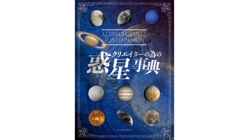 クリエイターの為の惑星事典』今年7月に発売へ。創作に役立つ“星々