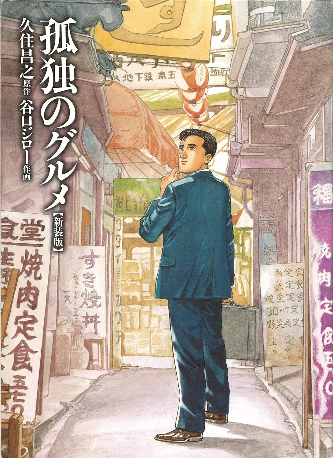 『孤独のグルメ』新装版マンガのKindle版が半額の550円で購入できるセールが開催中_001