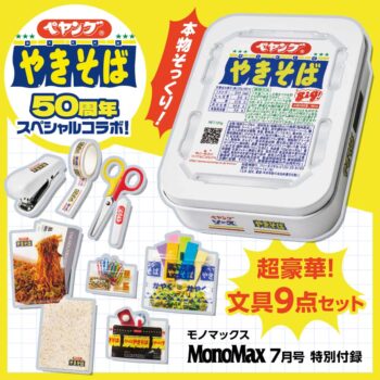 「ペヤング ソースやきそば」文具セットがふろくの「モノマックス」2025年7月号が発売。リアルな缶ケースやジッパーバッグを収録_001