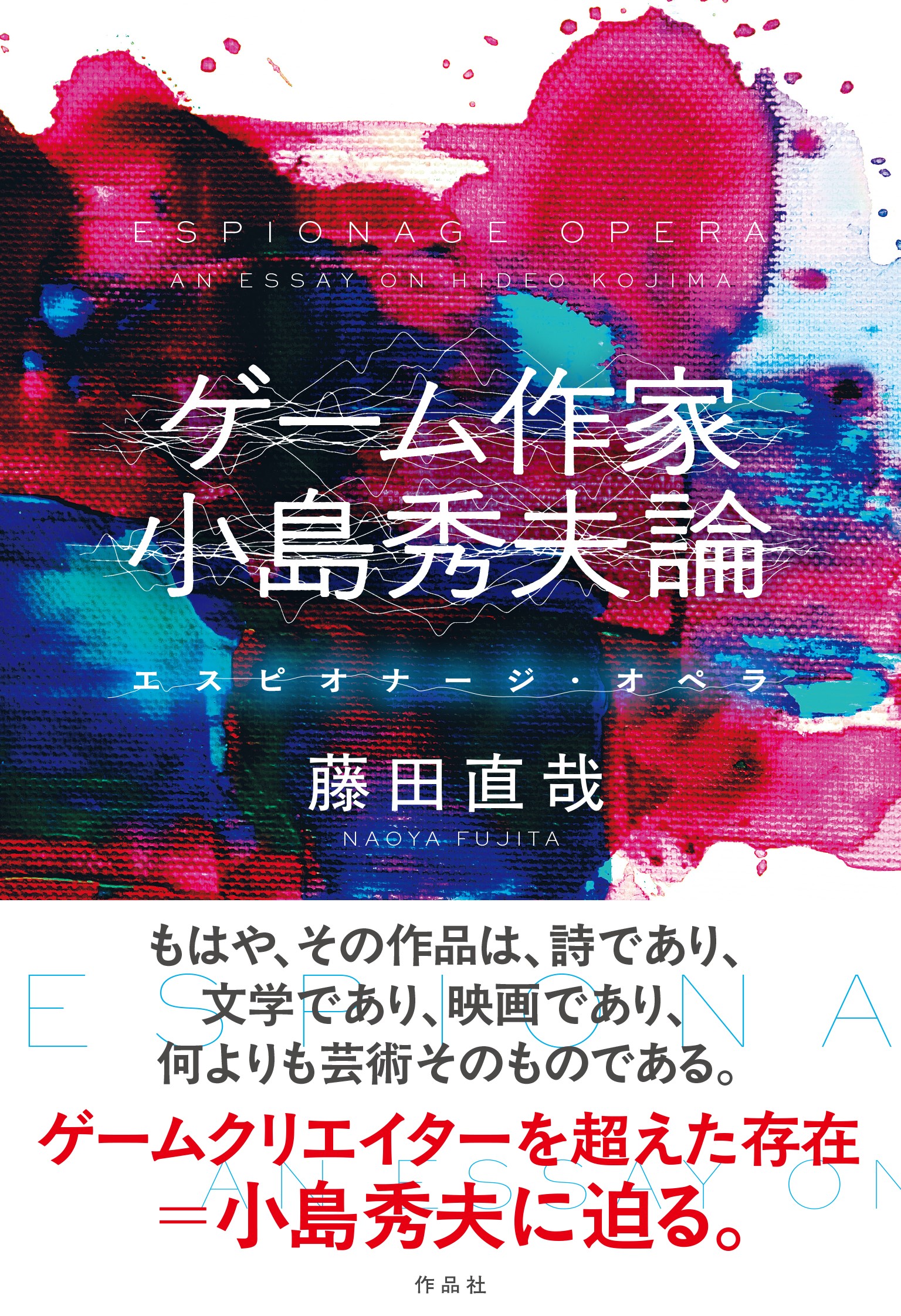 小島秀夫監督作品の「ドラマ」を作品ごとに分析・評論した書籍『ゲーム作家 小島秀夫論――エスピオナージ・オペラ』が7月3日に発売へ_001