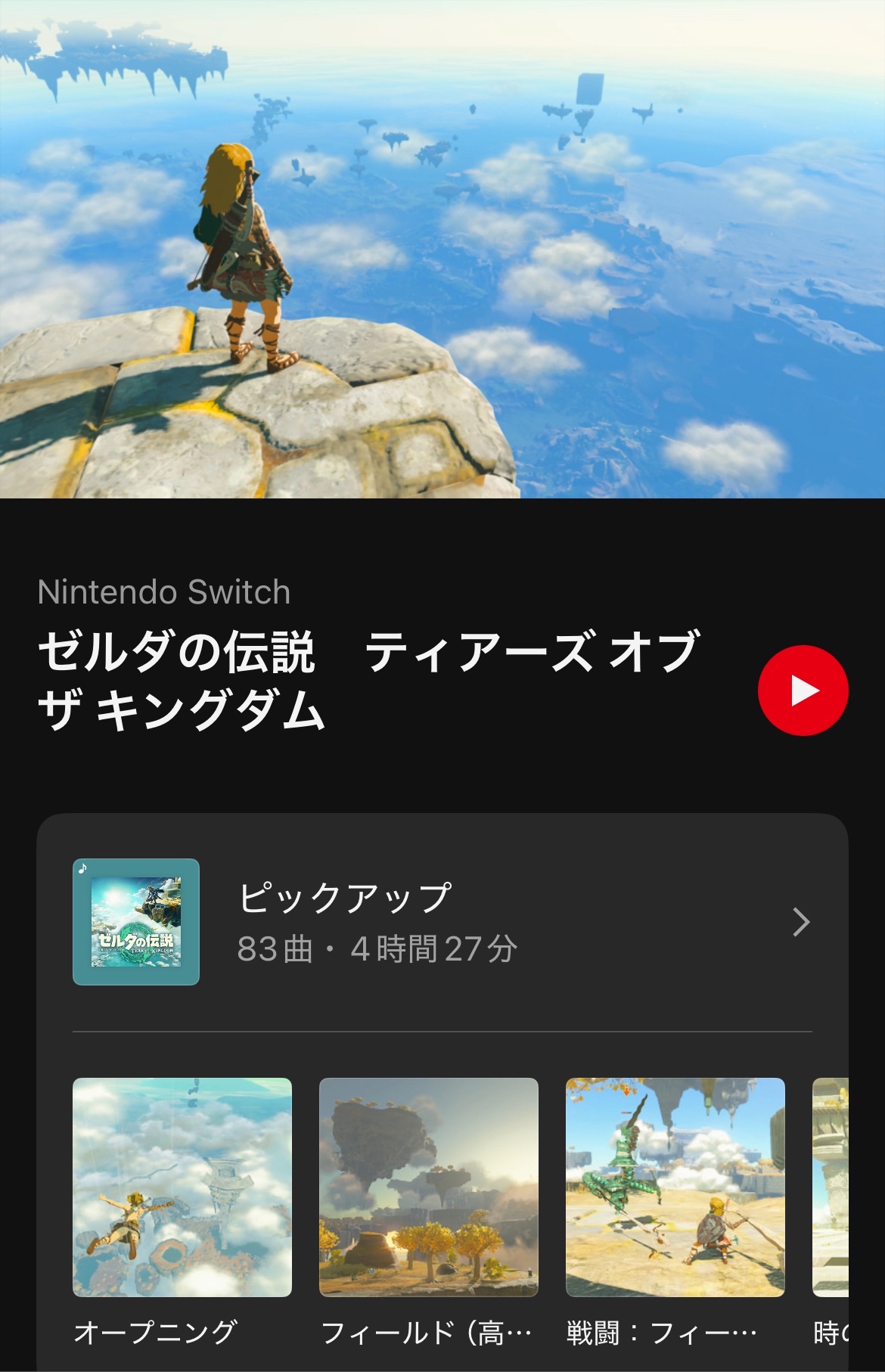 『ゼルダの伝説 ティアーズ オブ ザ キングダム』の楽曲が「ニンテンドーミュージック」に追加_001