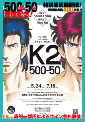 『K2』6月22日より1週間限定で「コミックDAYS」にて499話まで一挙無料公開。連載500回と第50巻発売を記念して_004