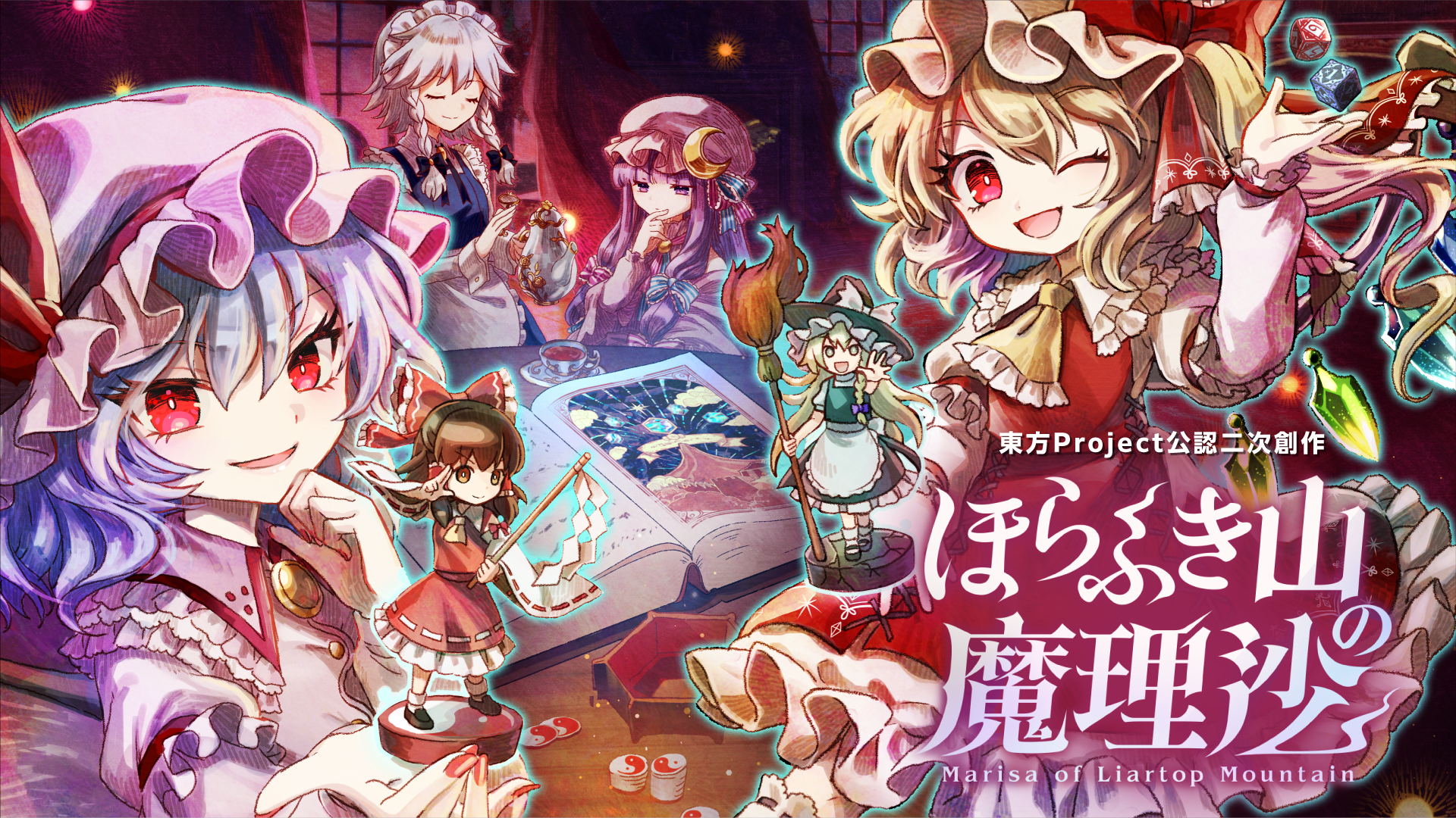 『ほらふき山の魔理沙』新体験版がSteamにて配信開始。「東方Project」公認のゲームブック風RPG_006
