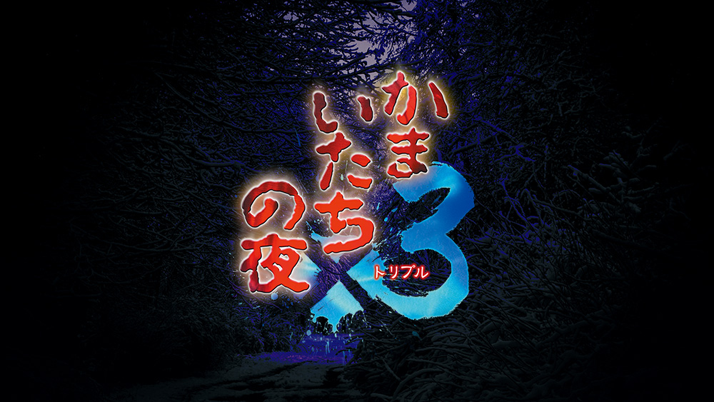 『かまいたちの夜』ポップアップショップが本日より開催。『かまいたちの夜×3』のセールも実施_007