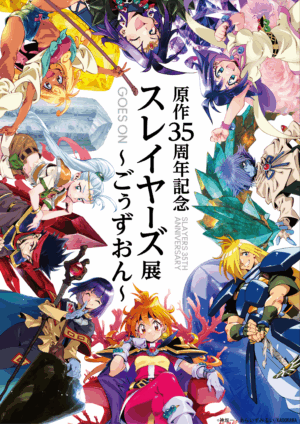 『スレイヤーズ』初の大規模展覧会「原作35周年記念　スレイヤーズ展～ごぅずおん～」東京ソラマチにて9月開催決定_001