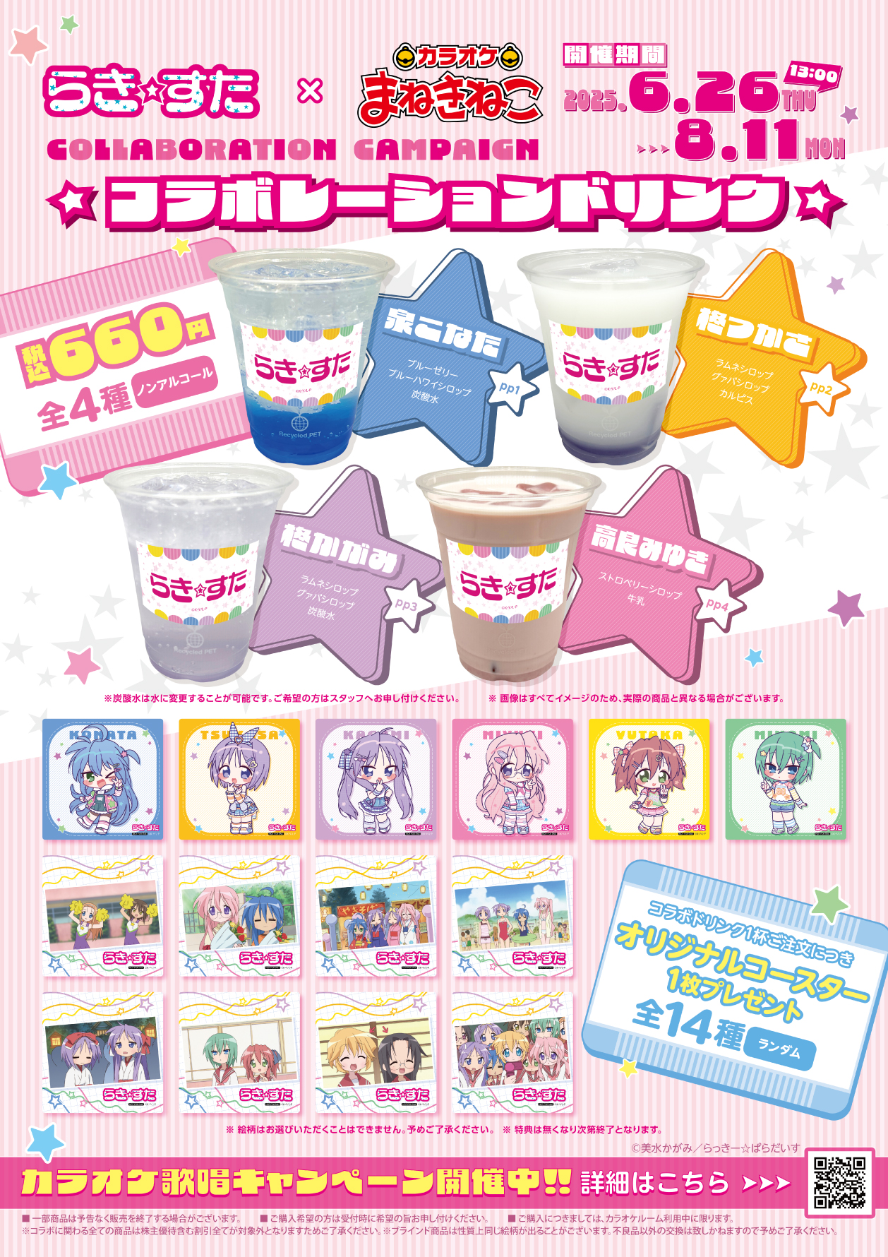 『らき☆すた』と「カラオケまねきねこ」のコラボキャンペーンが6月26日より開催_001