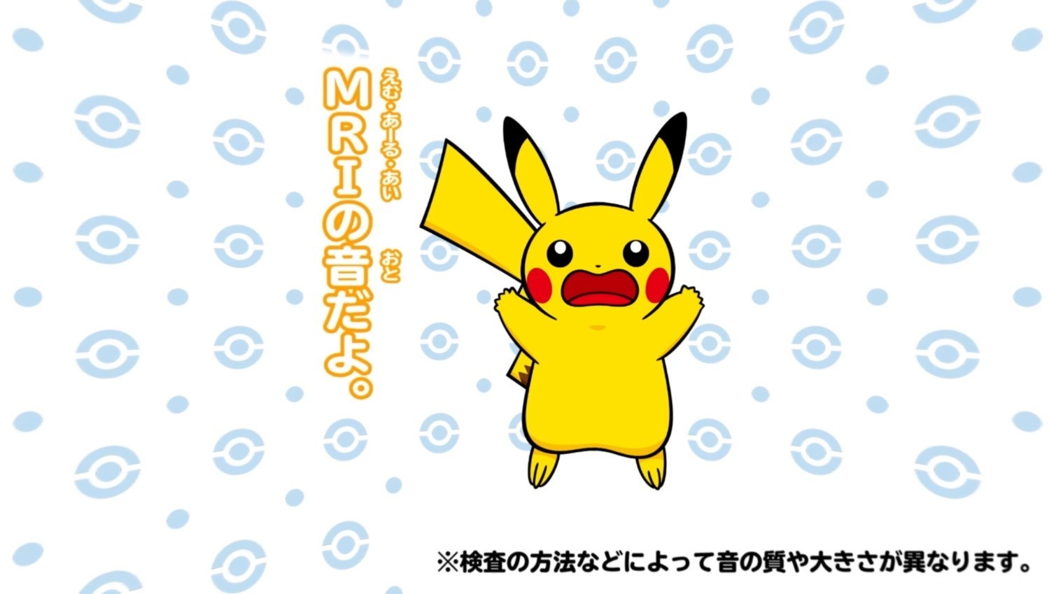 ポケモンが医療現場をサポート、小児向けの「MRI検査」の説明用動画でピカチュウが子どもの不安を和らげる_003
