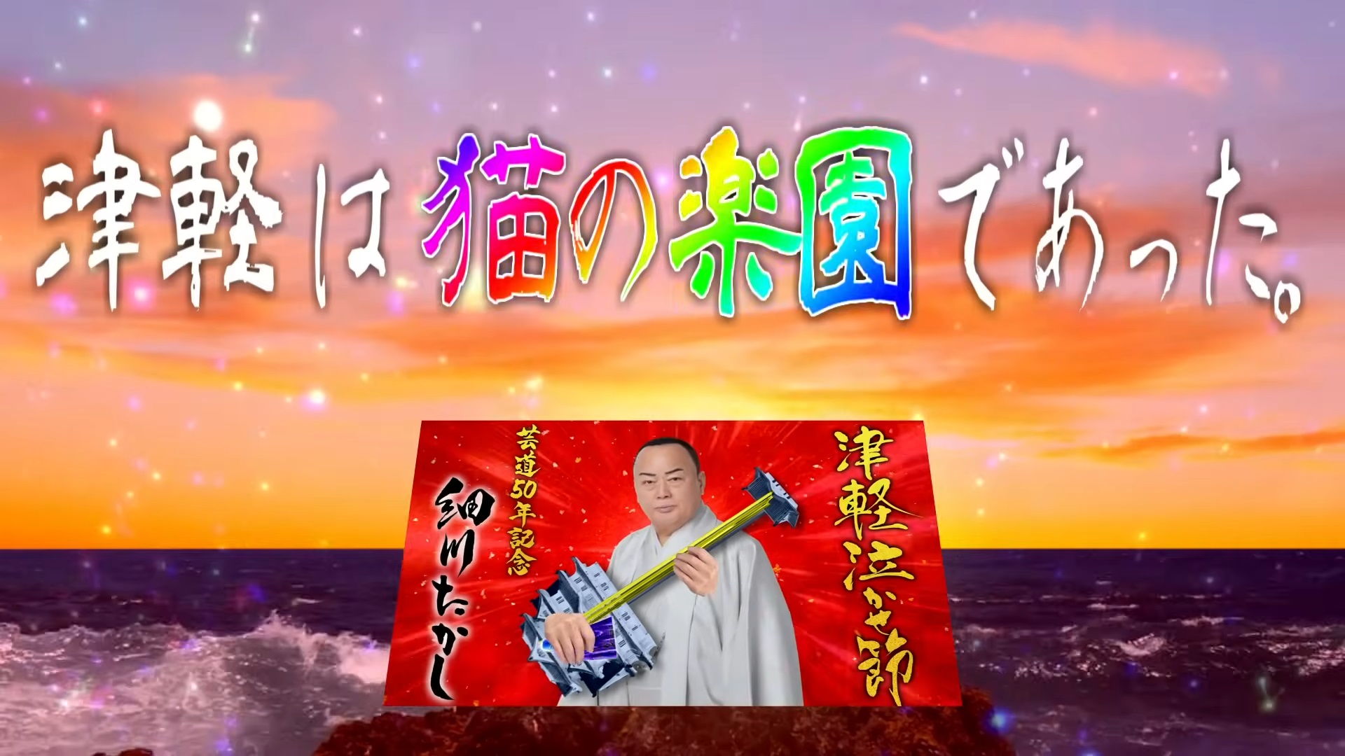 細川たかしの新曲『津軽泣かせ節』のMVがカオスすぎる_004