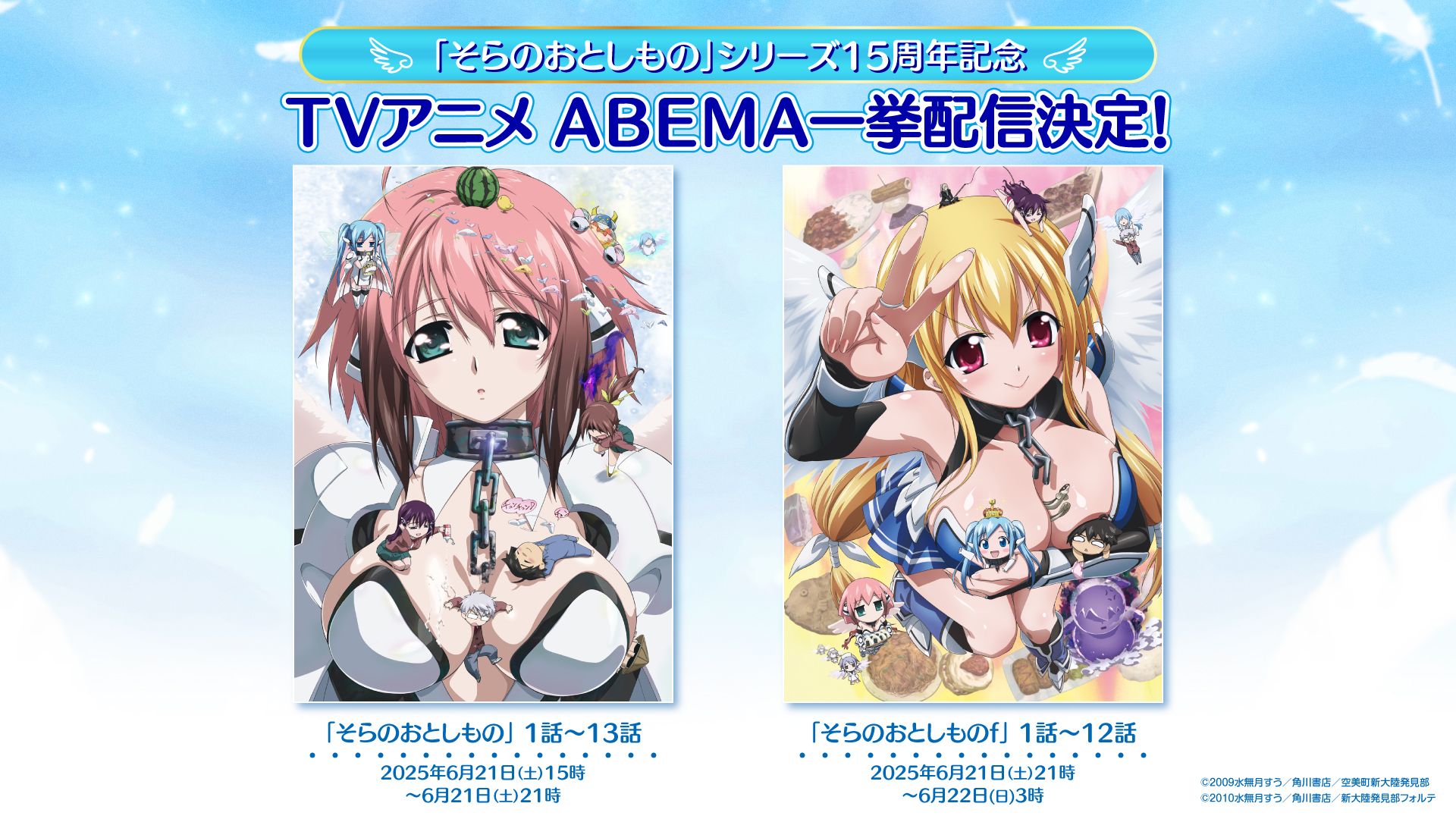 アニメ『そらのおとしもの』ABEMAで一挙配信決定。シリーズ15周年を記念して_001