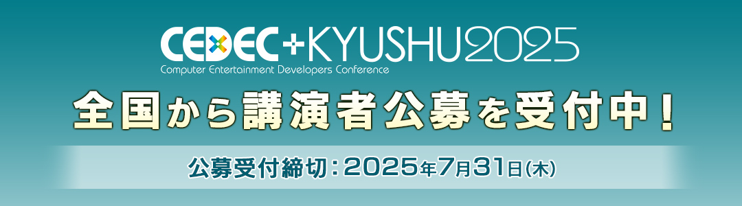 「CEDEC+KYUSHU 2025」11月29日に開催決定。九州最大級のゲーム業界向けカンファレンス_008