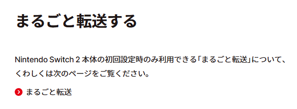 Nintendo Switch 2 の「まるごと転送」を解説。初回起動時の1回だけ使える機能を画像付きでレポート_001
