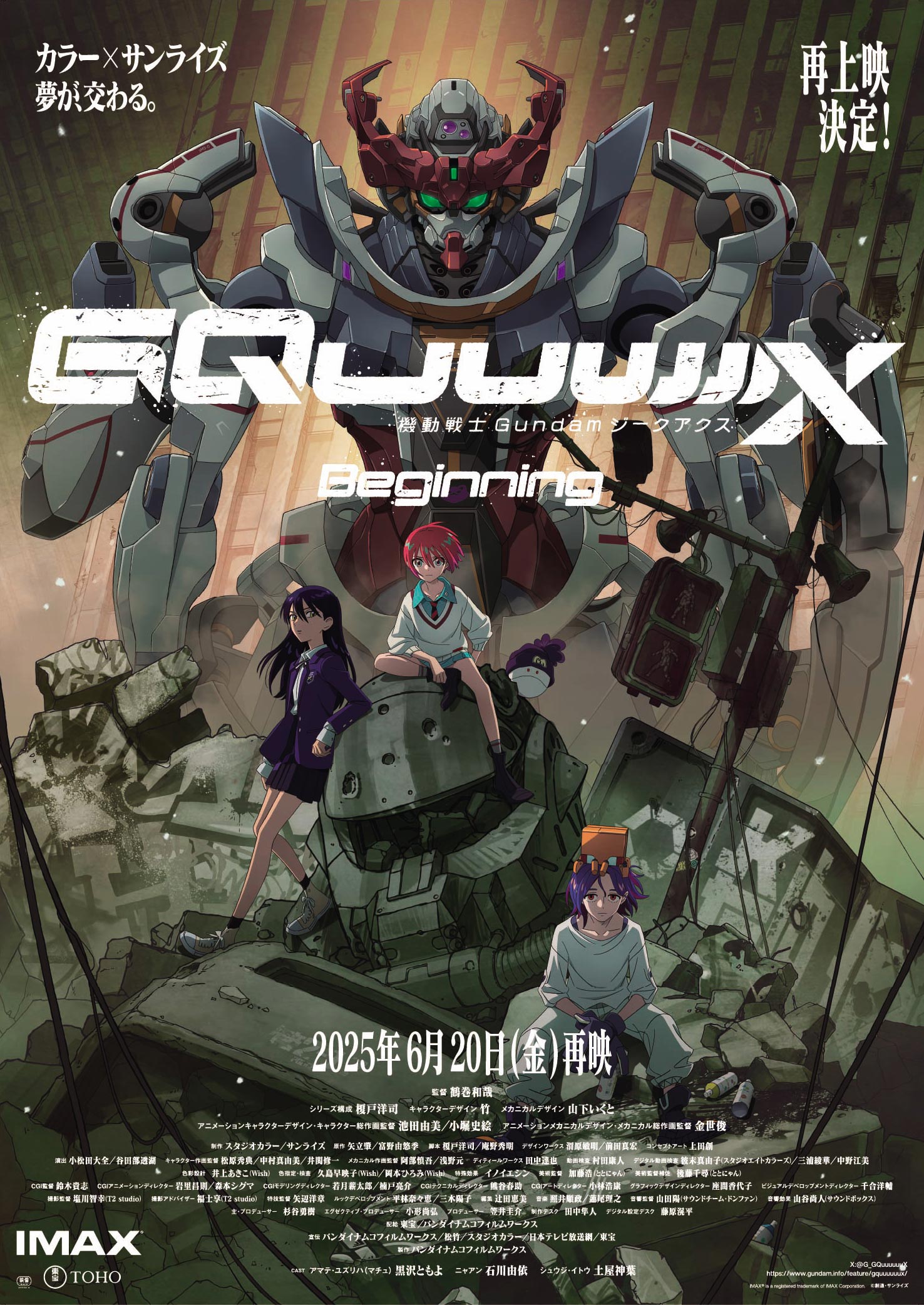 劇場先行版『機動戦士Gundam GQuuuuuuX -Beginning-』6月20日より再上映が決定_001