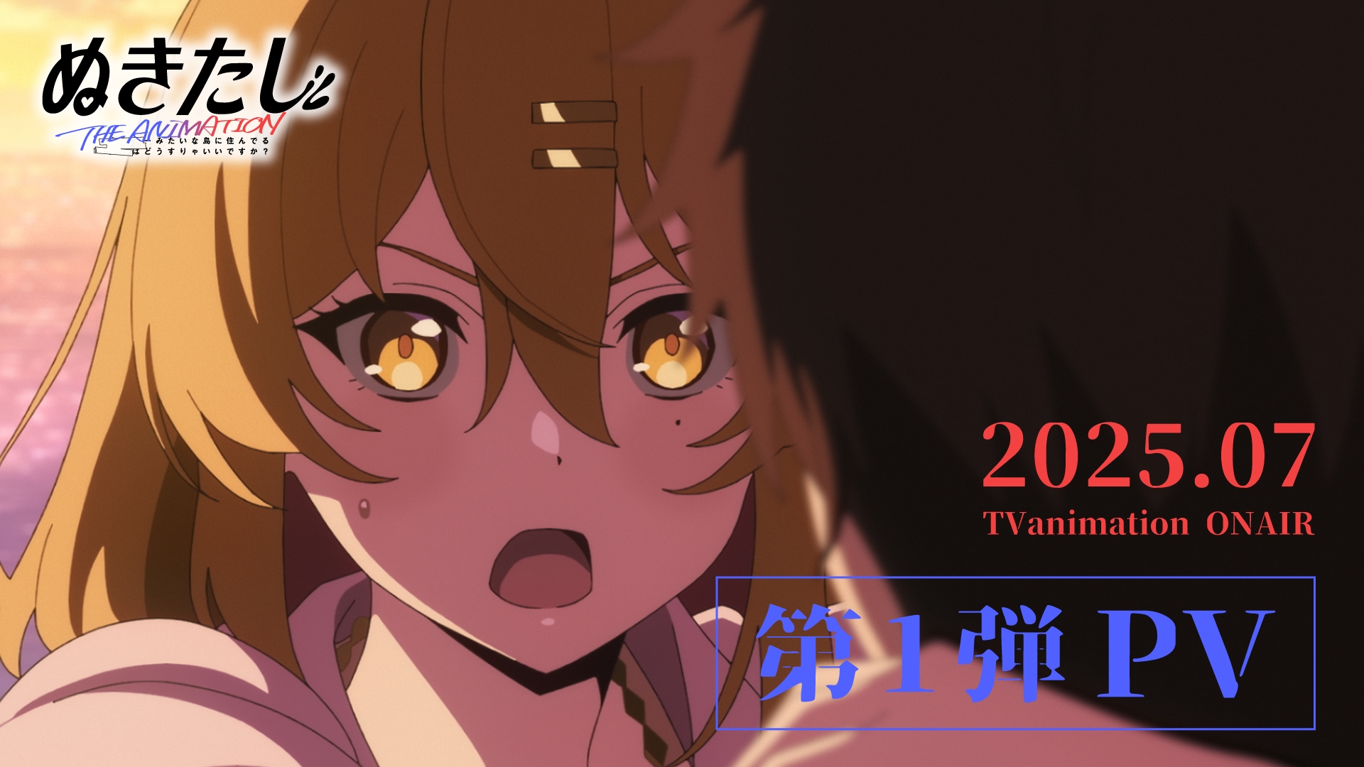 『ぬきたし』アニメ版が「2025年7月から」本当に放送決定。“ドスケベ条例”に抗う少年少女たちを描く美少女ゲーム原作タイトル_015