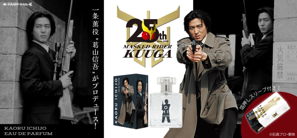 『仮面ライダークウガ』一条薫をイメージした香水が登場_003