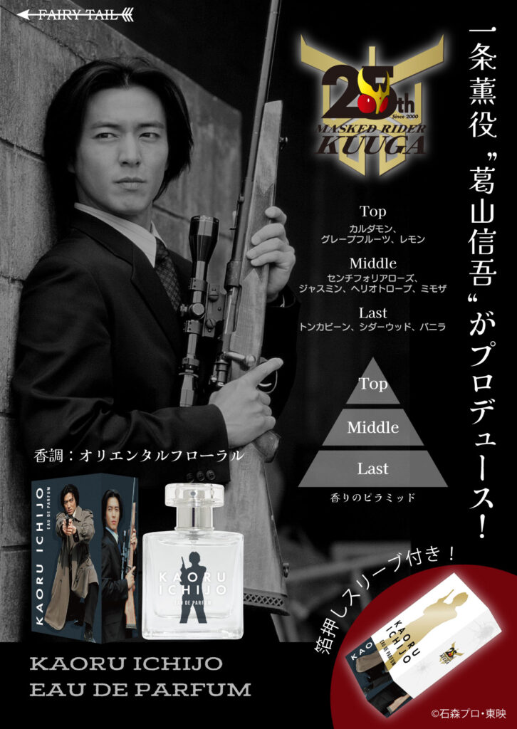 『仮面ライダークウガ』一条薫をイメージした香水が登場_001
