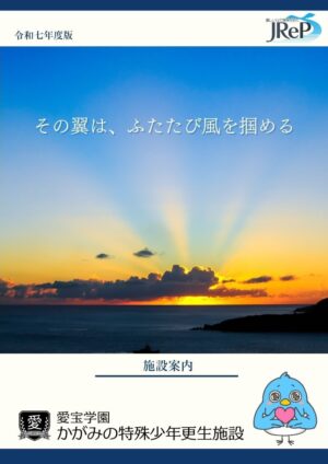『かがみの特殊少年更生施設』新章「少年の声、彼女のうた」が無料公開_002