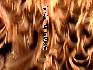 『俺の屍を越えてゆけ』の発売日は1999年6月17日。人と神が子を成し、世代を超えた戦いに挑む衝撃的なシステムを搭載_002