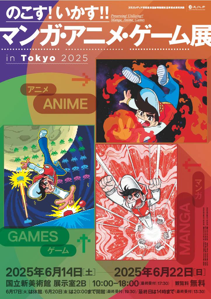 「のこす！いかす！！マンガ・アニメ・ゲーム展」国立新美術館にて開催中_001