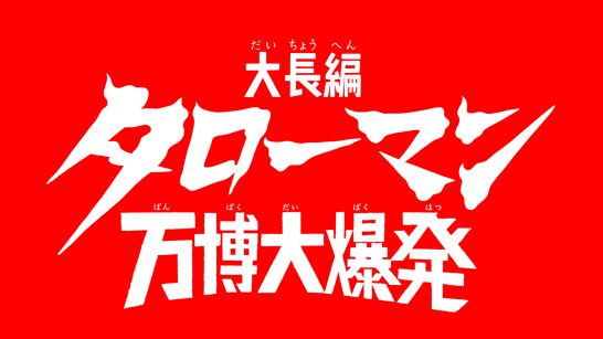 映画『大長編 タローマン 万博大爆発』べらぼうな予告編解禁_002