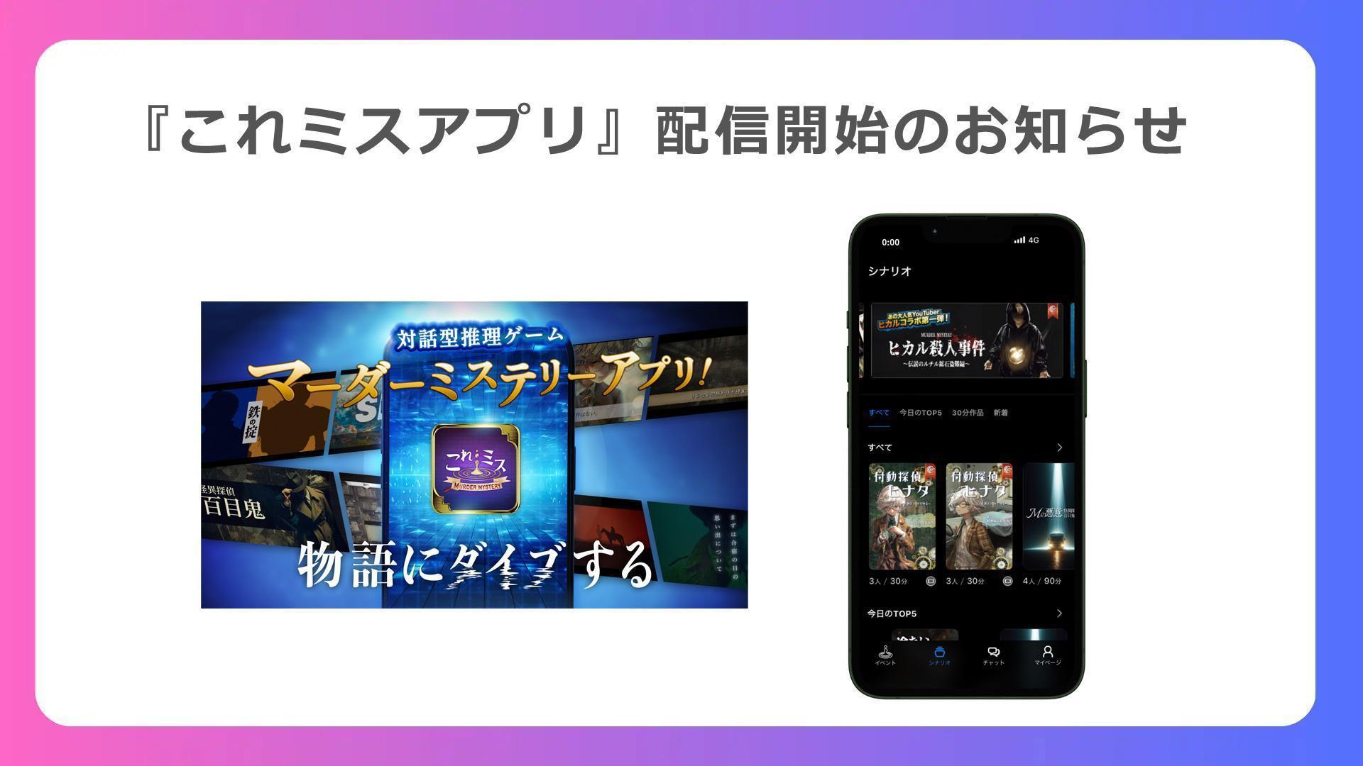 『これミスアプリ』が配信開始。スマホで「マーダーミステリー」が遊べるアプリ_005
